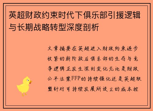 英超财政约束时代下俱乐部引援逻辑与长期战略转型深度剖析