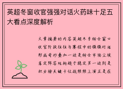 英超冬窗收官强强对话火药味十足五大看点深度解析