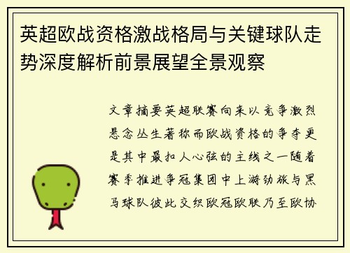 英超欧战资格激战格局与关键球队走势深度解析前景展望全景观察