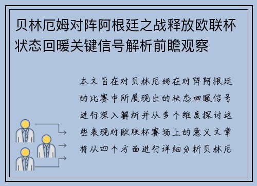 贝林厄姆对阵阿根廷之战释放欧联杯状态回暖关键信号解析前瞻观察