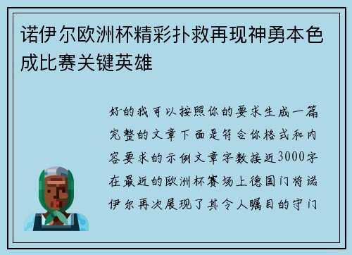 诺伊尔欧洲杯精彩扑救再现神勇本色成比赛关键英雄