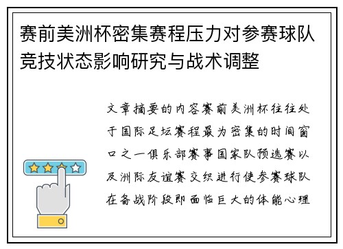 赛前美洲杯密集赛程压力对参赛球队竞技状态影响研究与战术调整