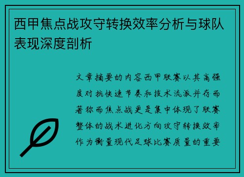 西甲焦点战攻守转换效率分析与球队表现深度剖析