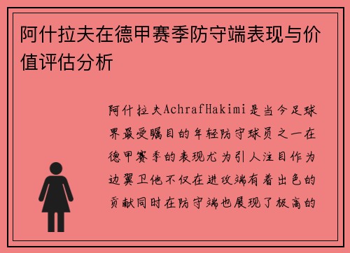 阿什拉夫在德甲赛季防守端表现与价值评估分析