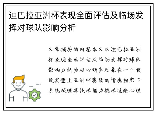 迪巴拉亚洲杯表现全面评估及临场发挥对球队影响分析