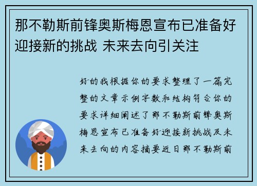 那不勒斯前锋奥斯梅恩宣布已准备好迎接新的挑战 未来去向引关注