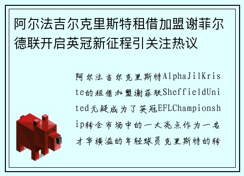 阿尔法吉尔克里斯特租借加盟谢菲尔德联开启英冠新征程引关注热议