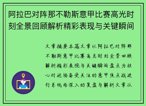 阿拉巴对阵那不勒斯意甲比赛高光时刻全景回顾解析精彩表现与关键瞬间盘点