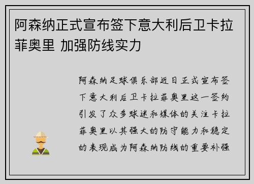 阿森纳正式宣布签下意大利后卫卡拉菲奥里 加强防线实力