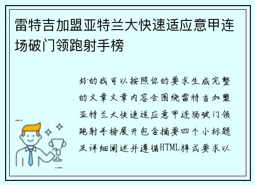 雷特吉加盟亚特兰大快速适应意甲连场破门领跑射手榜