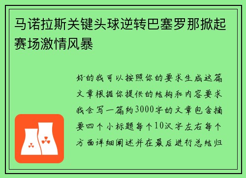 马诺拉斯关键头球逆转巴塞罗那掀起赛场激情风暴