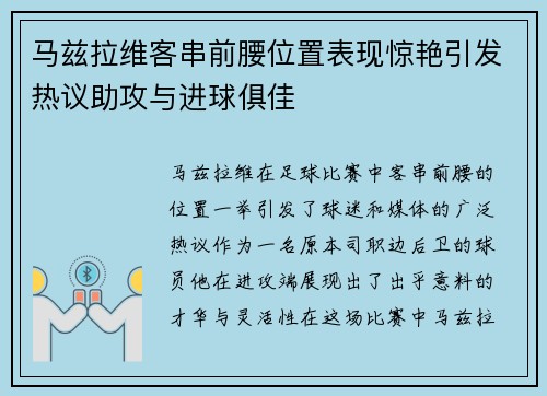 马兹拉维客串前腰位置表现惊艳引发热议助攻与进球俱佳