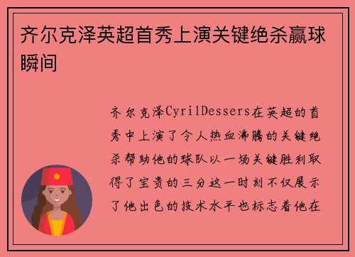 齐尔克泽英超首秀上演关键绝杀赢球瞬间