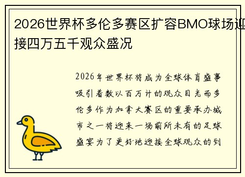 2026世界杯多伦多赛区扩容BMO球场迎接四万五千观众盛况