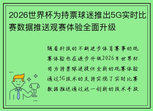 2026世界杯为持票球迷推出5G实时比赛数据推送观赛体验全面升级