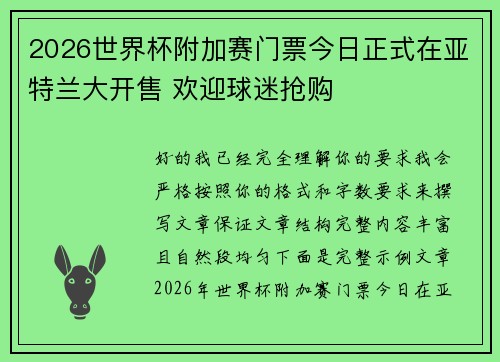 2026世界杯附加赛门票今日正式在亚特兰大开售 欢迎球迷抢购
