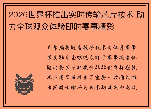 2026世界杯推出实时传输芯片技术 助力全球观众体验即时赛事精彩