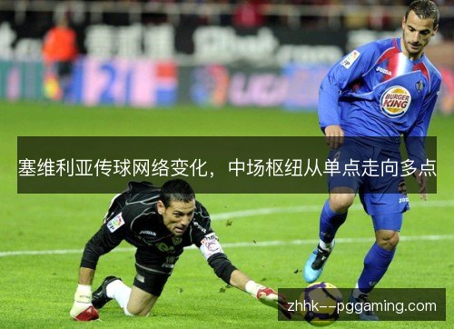 塞维利亚传球网络变化，中场枢纽从单点走向多点