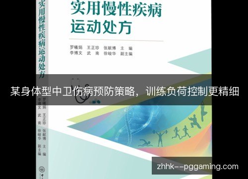 某身体型中卫伤病预防策略，训练负荷控制更精细