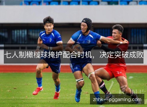 七人制橄榄球掩护配合时机，决定突破成败